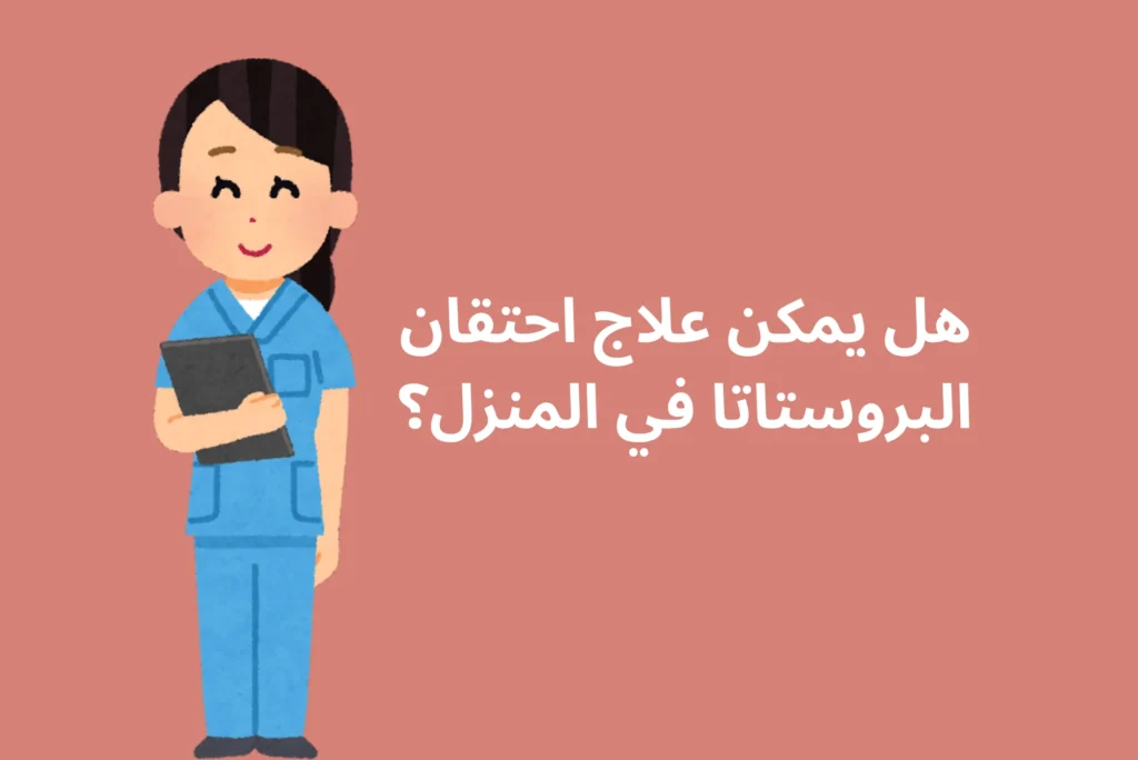 هل يمكن علاج احتقان البروستاتا في المنزل؟