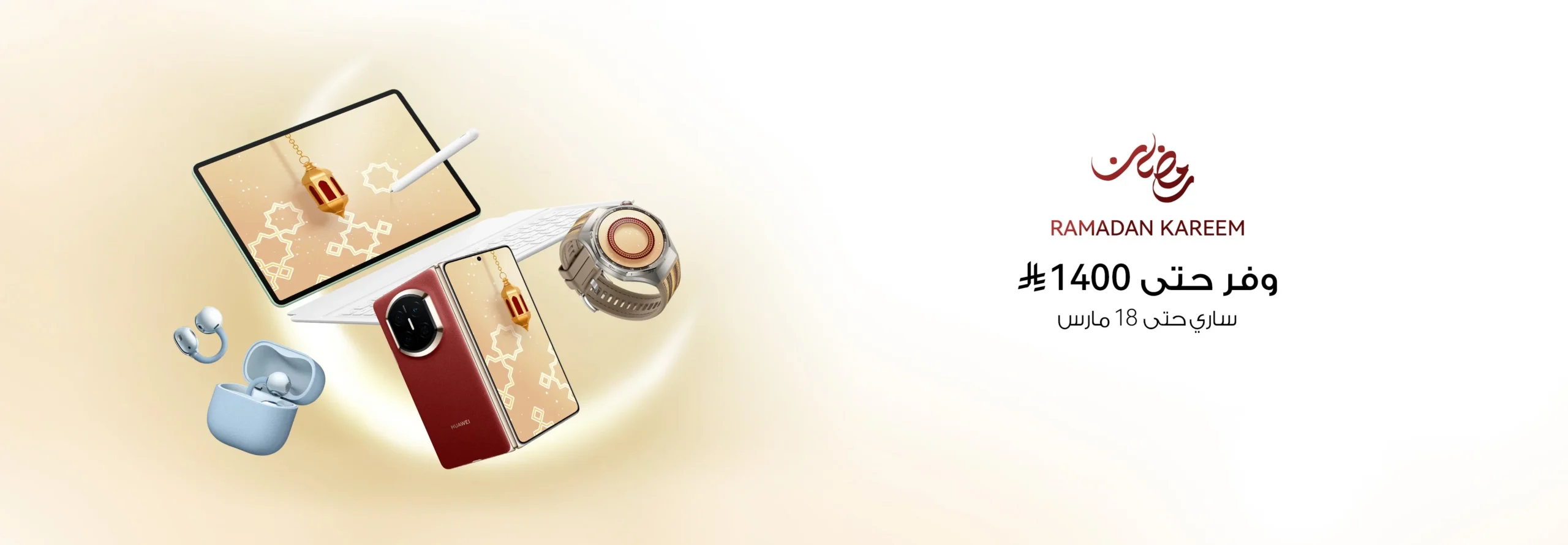 عروض رمضان المذهلة من هواوي أفضل التخفيضات وباقات العروض على الأجهزة الذكية في الإمارات